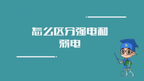 强电和弱电的区别有什么