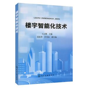 现货 楼宇智能化技术 王正勤 智能楼宇弱电系统工程视频监控系统入侵